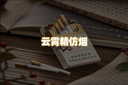 云霄精仿烟